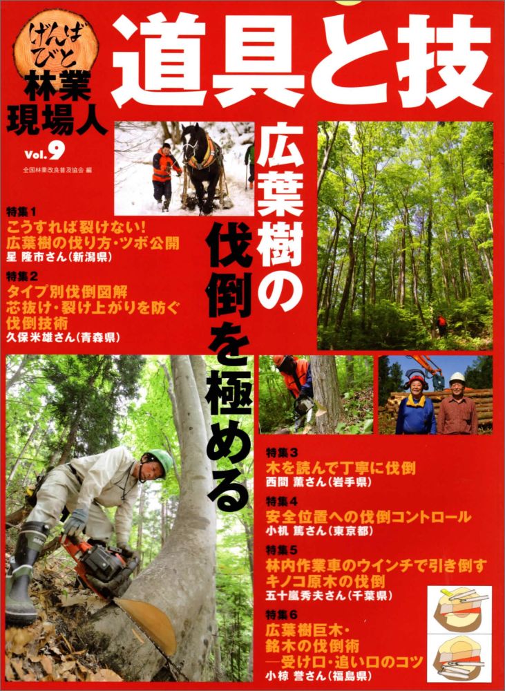 林業現場人 道具と技 Vol.9 広葉樹の伐倒を極める 全国林業改良普及協会