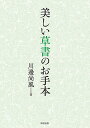 美しい草書のお手本 川邊尚風