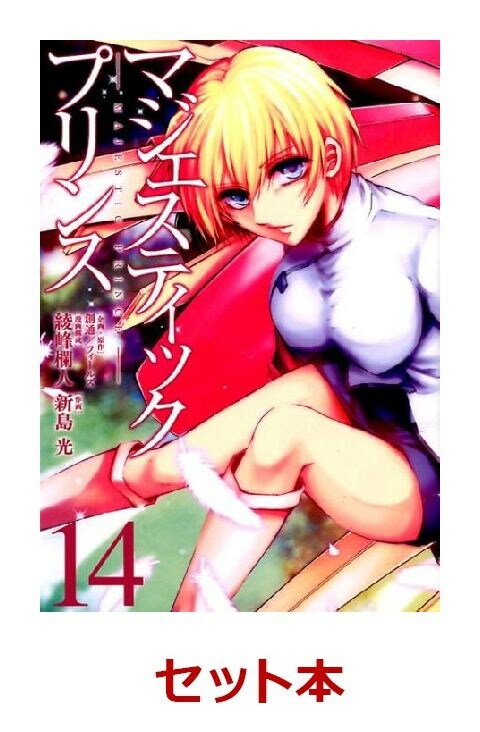 マジェスティックプリンス　1-14巻セット【特典:透明ブックカバー巻数分付き】