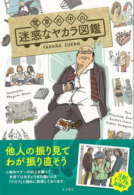 【バーゲン本】電車の中の迷惑なヤカラ図鑑