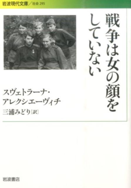 戦争は女の顔をしていない （岩波現代文庫　社会295） 