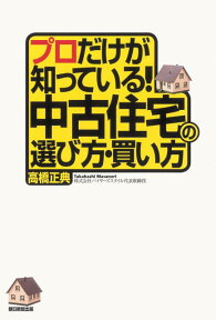 プロだけが知っている！中古住宅の選び方・買い方 [ 高橋正典（不動産コンサルタント） ]