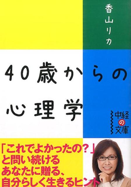 「もう４０歳。私の人生、これでよかったの？」と問い続ける女性に、自分にとって必要なもの、不必要なものをはっきり見極めながら生きていく方法を伝授。女性にとっては花の４０代。年齢に縛られず、いつでもスタートしよう！