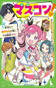 マス×コン！ 席替えで好きな人の隣になる確率って!?（1） （角川つばさ文庫） [ あきとんとん ]