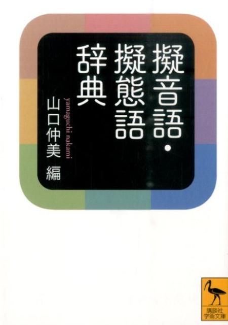 擬音語 擬態語辞典 （講談社学術文庫） 山口 仲美