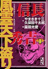 風雲天下盗り（1）