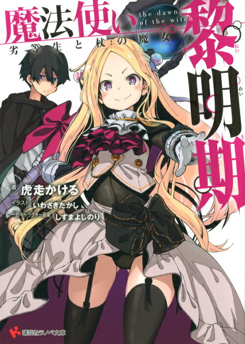 魔法使い黎明期 劣等生と杖の魔女 講談社ラノベ文庫 [ 虎走 かける ]