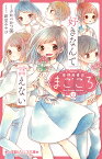 愛情融資店まごころ2 好きなんて言えない （小学館ジュニア文庫） [ くさかべ かつ美 ]