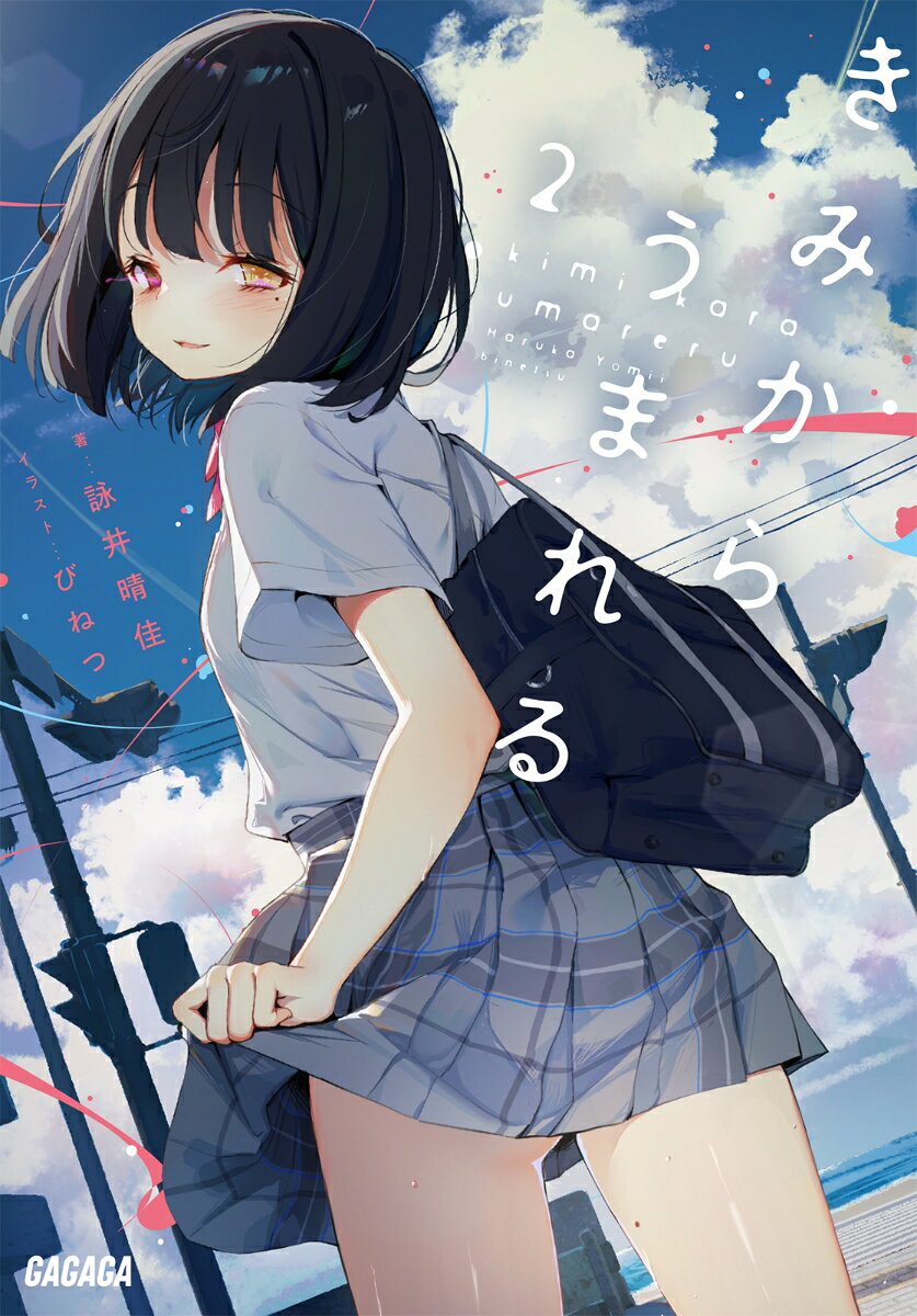 きみからうまれる （ガガガ文庫） [ 詠井 晴佳 ]