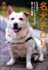 名犬チロリ 日本初のセラピードッグになった捨て犬の物語 （ノンフィクション・生きるチカラ） [ 大木トオル ]