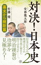 対決！日本史 幕末から維新篇 （潮新書） 安部龍太郎