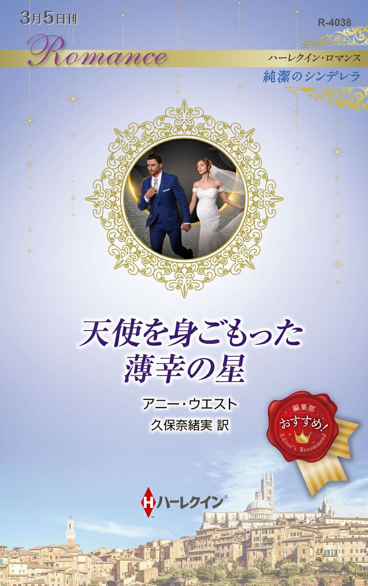 天使を身ごもった薄幸の星