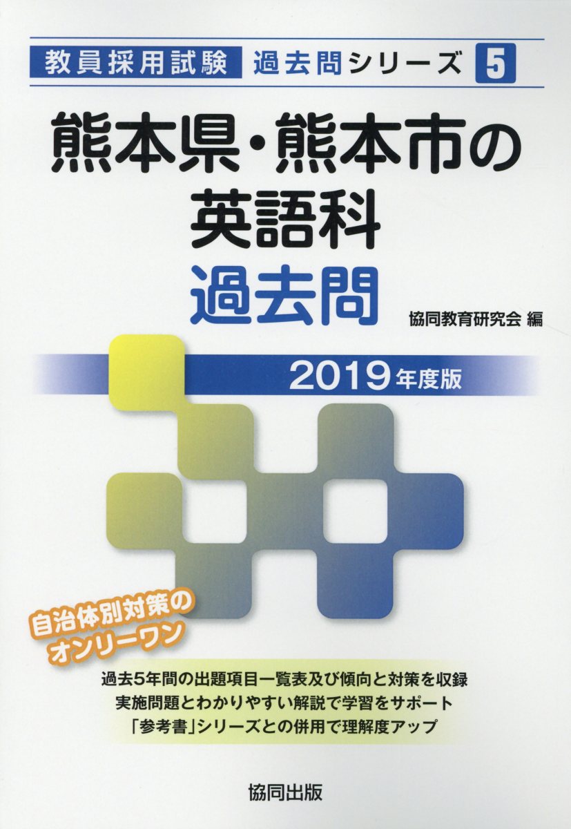 熊本県・熊本市の英語科過去問（2019年度版）