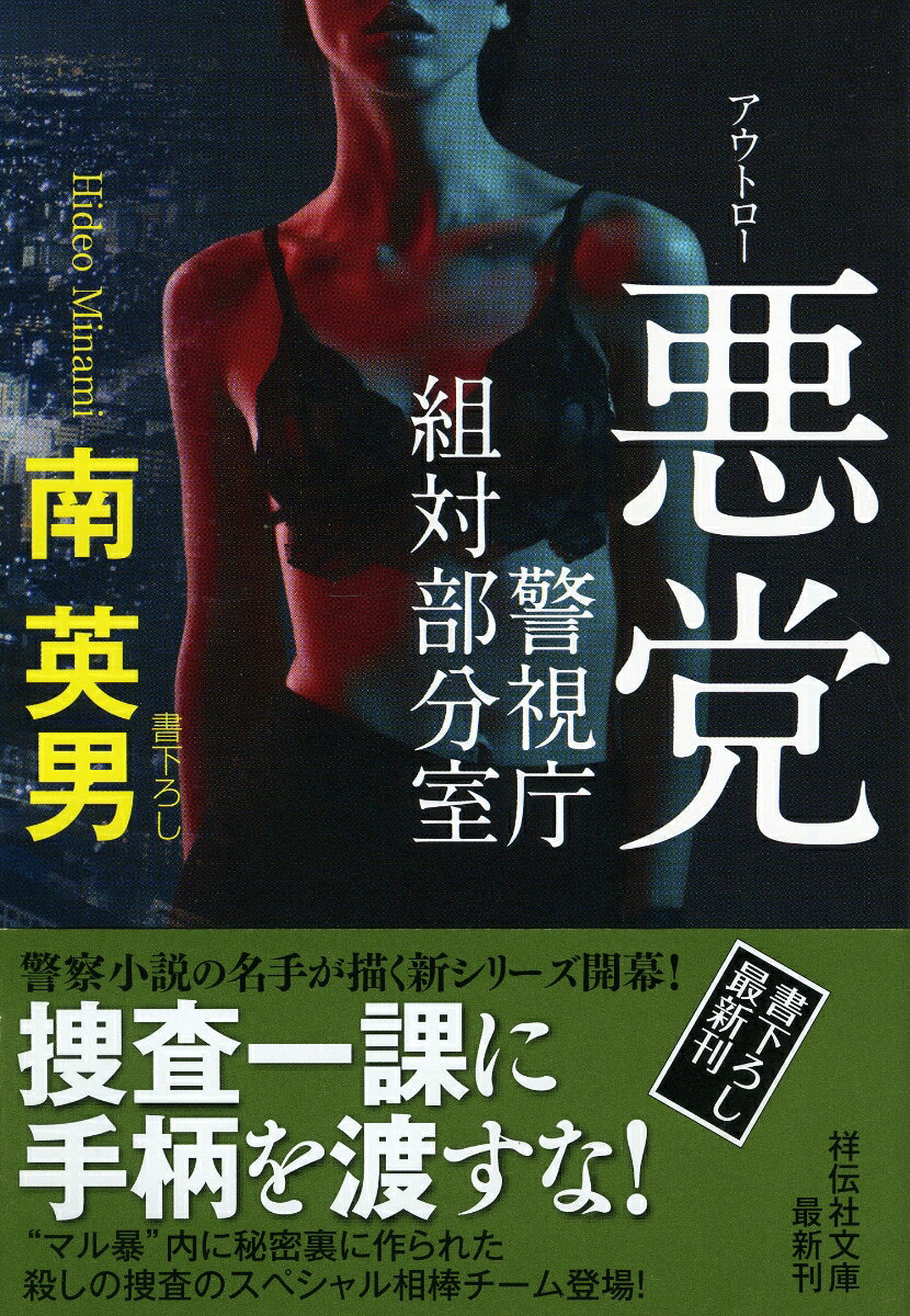 悪党（アウトロー）　 警視庁組対部分室
