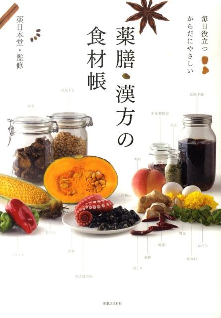 スーパーなどで手に入る身近な食材１９７種類。体質タイプや症状で、必要な食材がわかります。おいしく食べて、体のバランスを整えましょう。初心者でもよくわかる薬膳と漢方の基本講座付き。