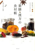 薬膳・漢方の食材帳