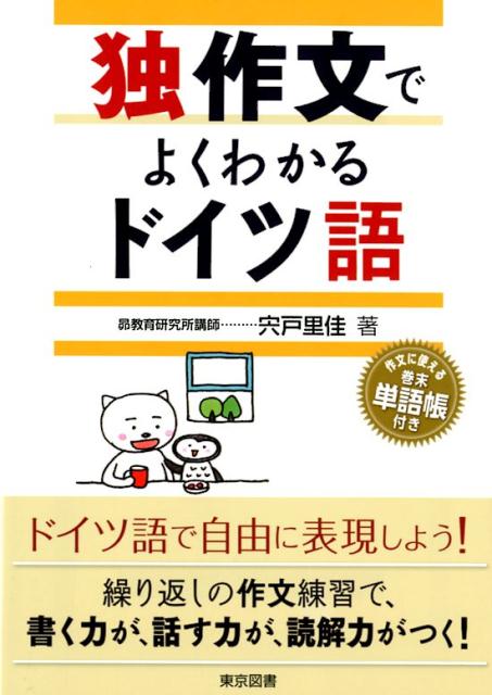 独作文でよくわかるドイツ語の表紙