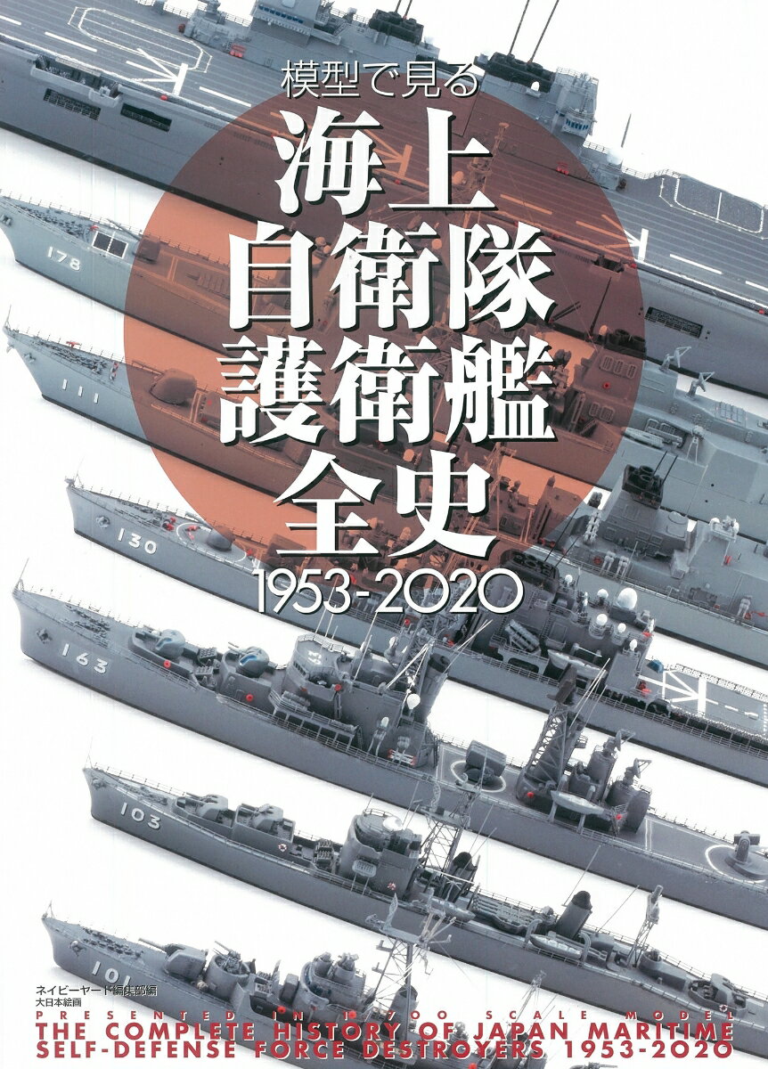 創設期から現代まで海上自衛隊のすべての護衛艦を収録。４０タイプを１／７００スケールで。米軍供与のくす型警備艦から最新のいずも型ヘリコプター護衛艦まで網羅。海上自衛隊の歴史から編成、艦種の詳しい説明などを艦船模型を通じて詳しく解説する。