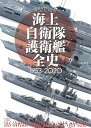 模型で見る海上自衛隊護衛艦全史1953-2020 ネイビーヤード編集部