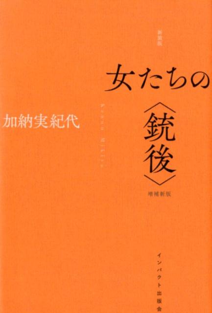 女たちの〈銃後〉新装版