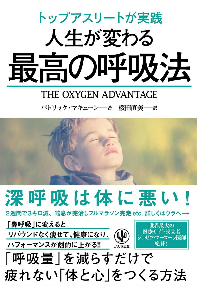 トップアスリートが実践人生がかわる最高の呼吸法 [ パトリック・マキューン ]