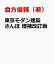 東京モダン建築さんぽ 増補改訂版