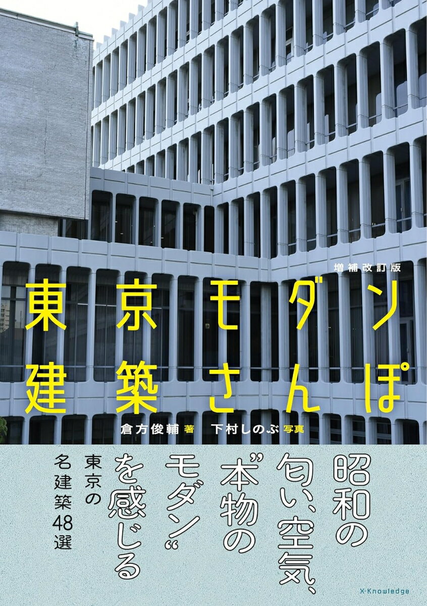 東京モダン建築さんぽ 増補改訂版