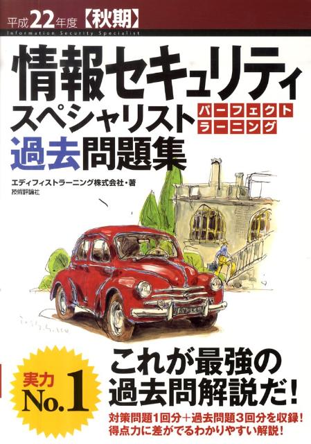 情報セキュリティスペシャリストパーフェクトラーニング過去問題集（平成22年度秋期）