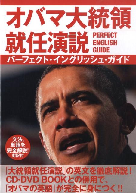 オバマ大統領就任演説perfect　English　guide