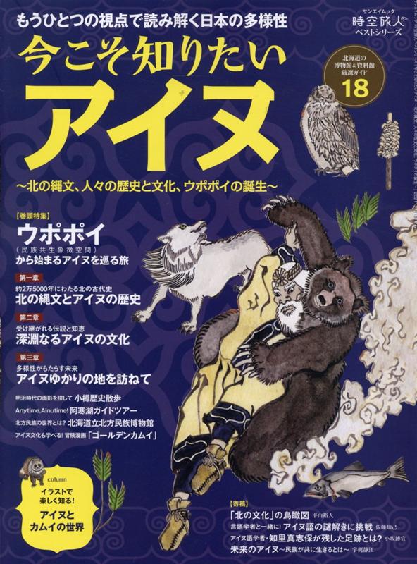 時空旅人ベストシリーズ 今こそ知りたいアイヌ 〜北の縄文、人々の歴史と文化、ウポポイの誕生〜