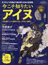 時空旅人ベストシリーズ　今こそ知りたいアイヌ　～北の縄文、人々の歴史と文化、ウポポイの誕生～ （サンエイムック）