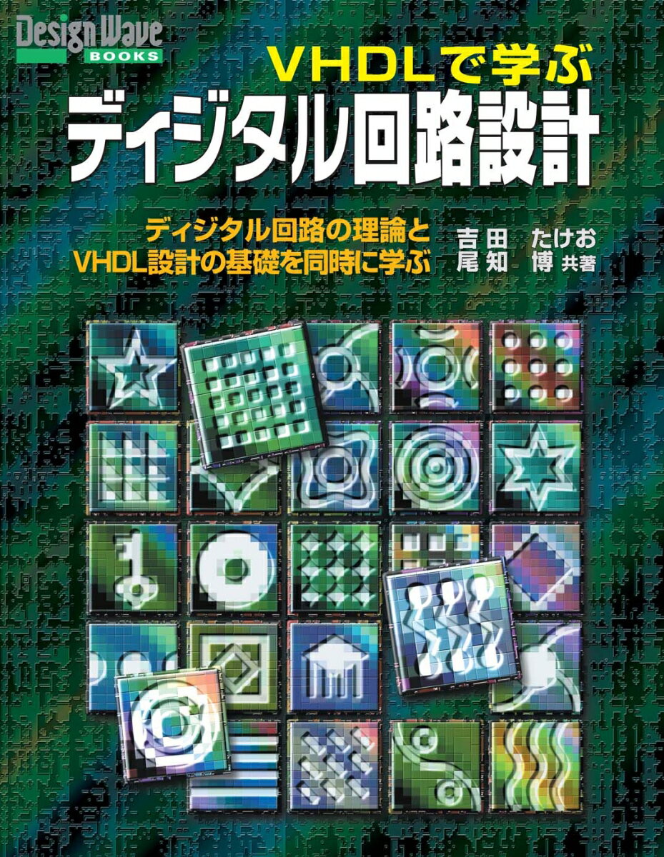 VHDLで学ぶディジタル回路設計【オンデマンド版】 ディジタル回路の理論とVHDL設計の基礎を同時に学ぶ （Design Wave Books シリーズ） [ 吉田 たけお ]