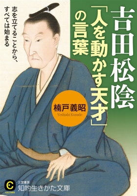 吉田松陰「人を動かす天才」の言葉