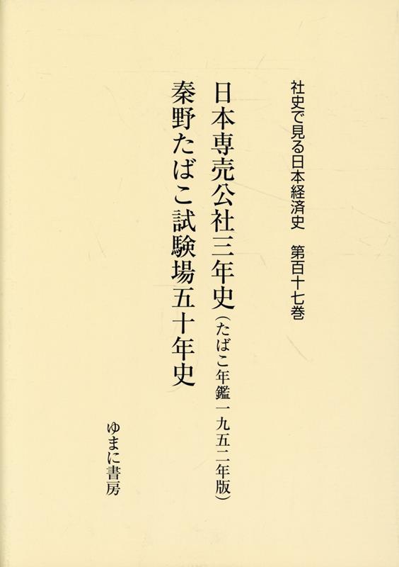 社史で見る日本経済史（第117巻）