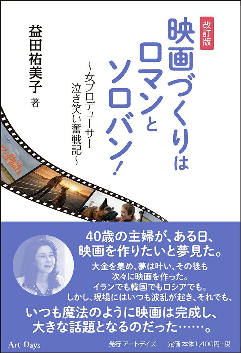 ４０歳の主婦が、ある日、映画を作りたいと夢見た。大金を集め、夢は叶い、その後も次々に映画を作った。イランでも韓国でもロシアでも。しかし、現場にはいつも波乱が起き、それでも、いつも魔法のように映画は完成し、大きな話題となるのだった…。日ロ合作の長編『ハチとパルマの物語』はコロナ禍でも、日本とロシアで大評判となり、たくさんの映画賞に輝いた。『ソローキンの見た桜』から続いたロシアとの関係は盤石なものになった。その間にも、映画の製作は続き、新たに長編『愛する人へ』（仮）に取りかかる。-本書は、２０年にわたる著者の映画作りへの情熱、「涙あり笑いあり」のその道のりを綴った爽やかな手記である。