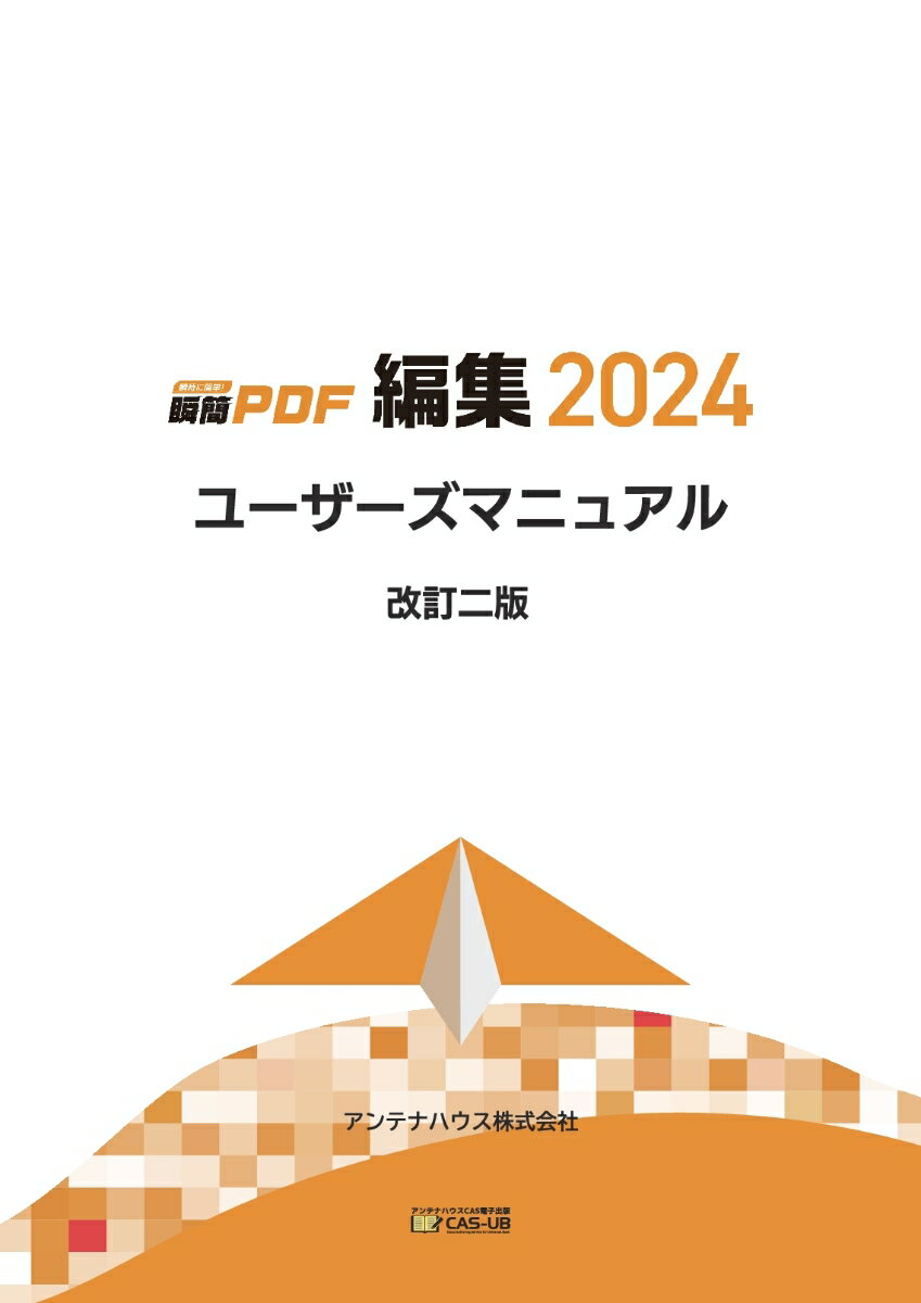 【POD】瞬簡PDF 編集 2024 ユーザーズマニュアル 改訂二版 [ アンテナハウス株式会社 ]