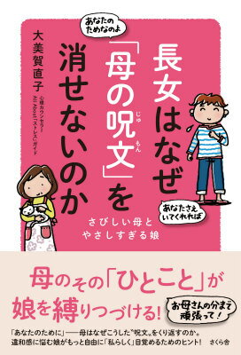 母のその「ひとこと」が娘を縛りつづける！「あなたのために」-母はなぜこうした“呪文”をくり返すのか。違和感に悩む娘がもっと自由に「私らしく」目覚めるためのヒント！