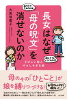 長女はなぜ「母の呪文」を消せないのか さびしい母とやさしすぎる娘 [ 大美賀 直子 ]