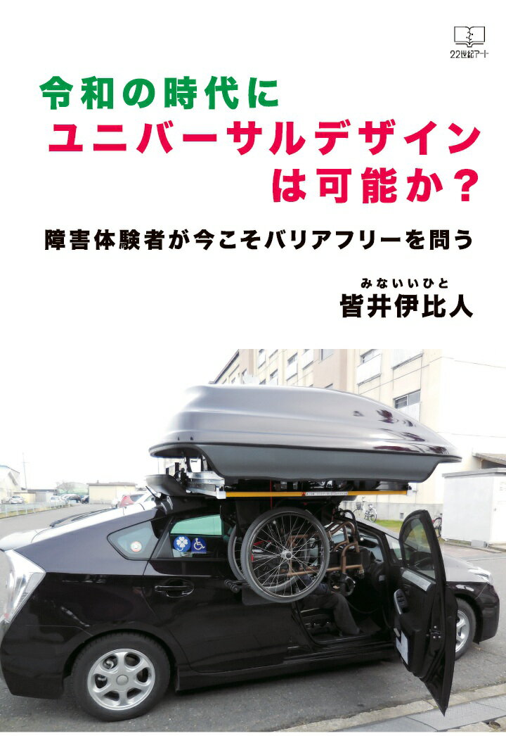 【POD】令和の時代にユニバーサルデザインは可能か？　障害体験者が今こそバリアフリーを問う [ 皆井伊比人 ]