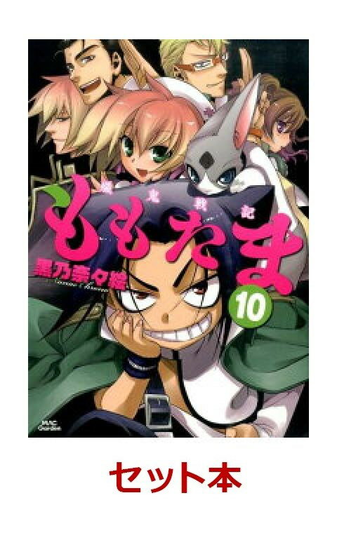 殲鬼戦記ももたま 全10巻セット