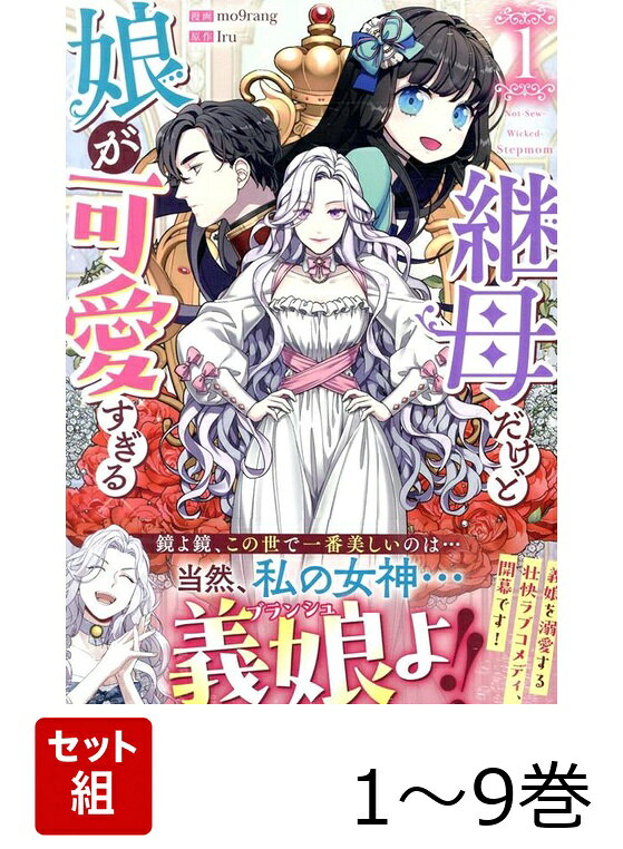 【全巻】 継母だけど娘が可愛すぎる 1-9巻セットの表紙
