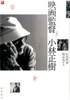 映画監督　小林正樹 [ 小笠原　清 ]