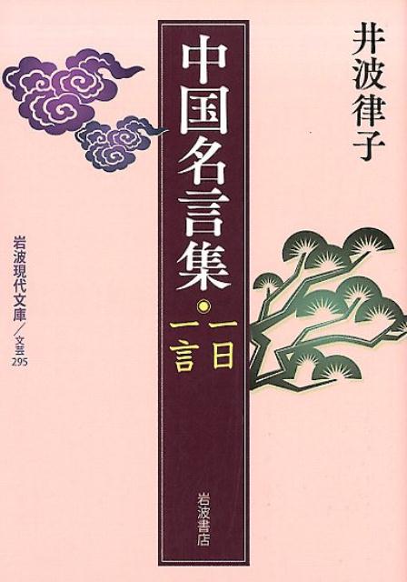 中国名言集 一日一言 （岩波現代文庫） [ 井波律子 ]