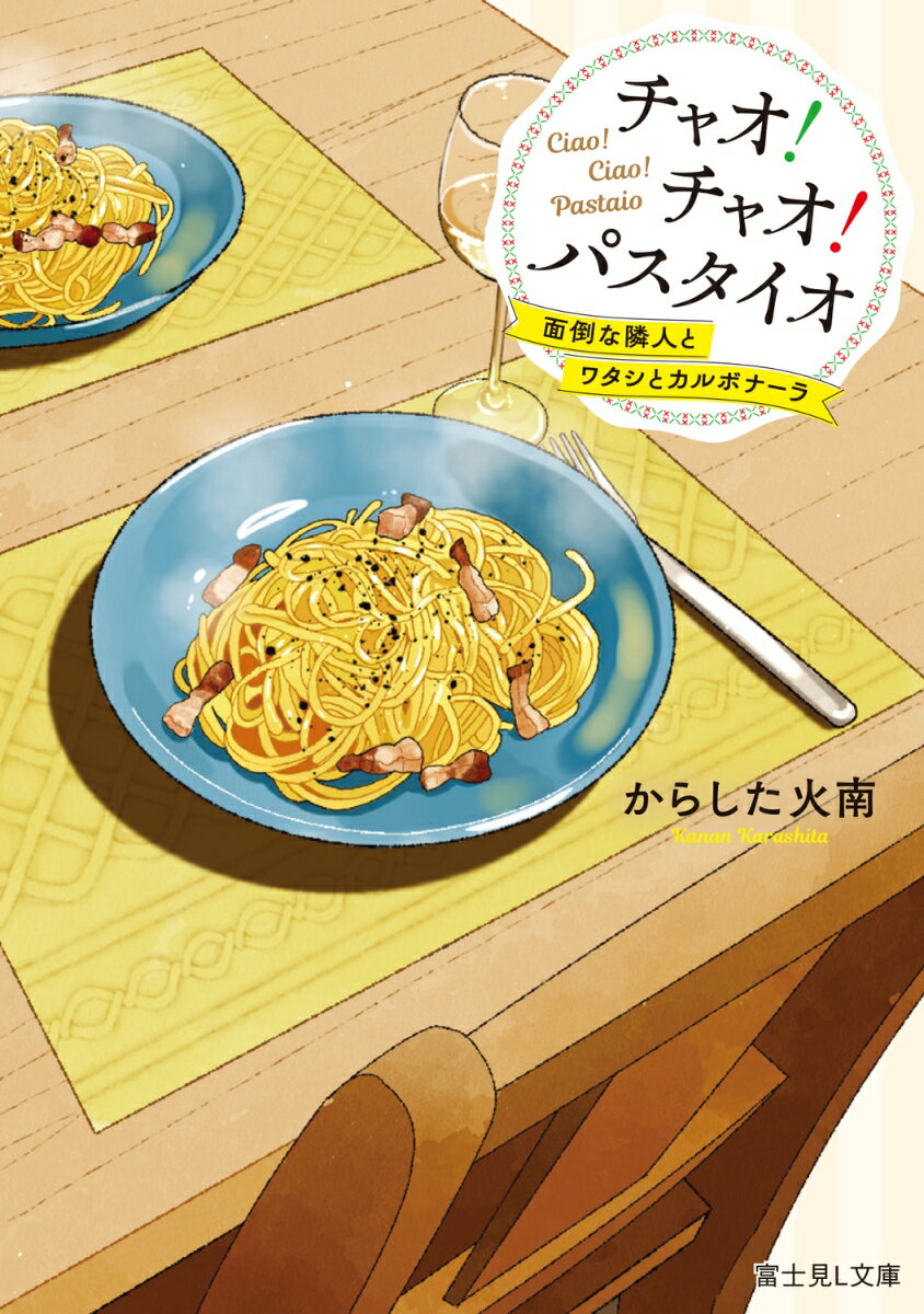 チャオ！ チャオ！ パスタイオ 面倒な隣人とワタシとカルボナーラ（1）