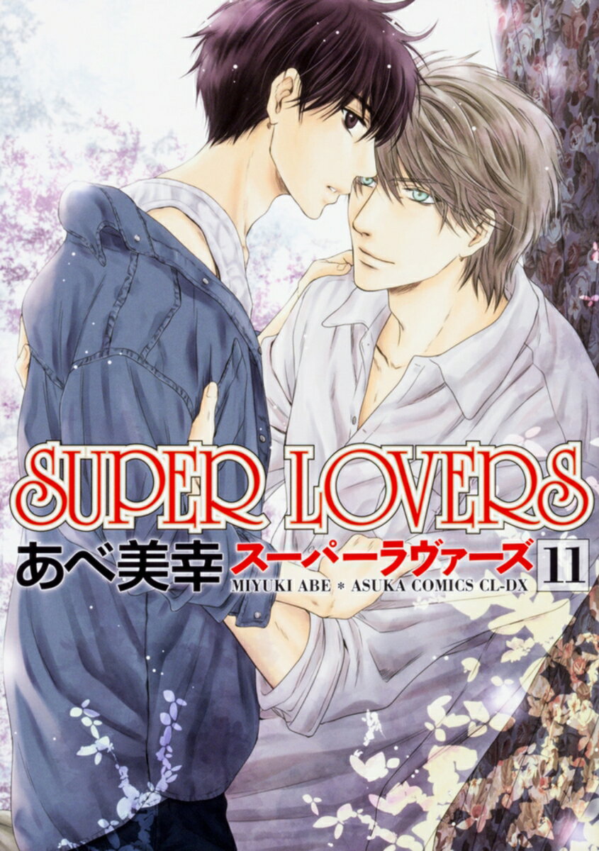 SUPER LOVERS 第11巻 （あすかコミックスCL-DX） あべ 美幸