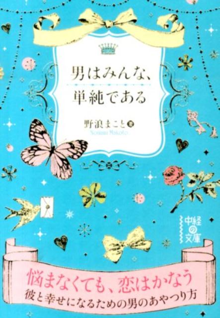 男はみんな、単純である