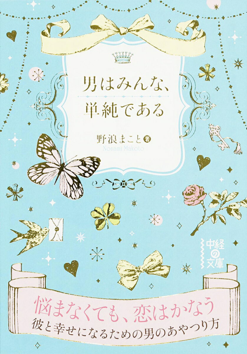 男はみんな、単純である