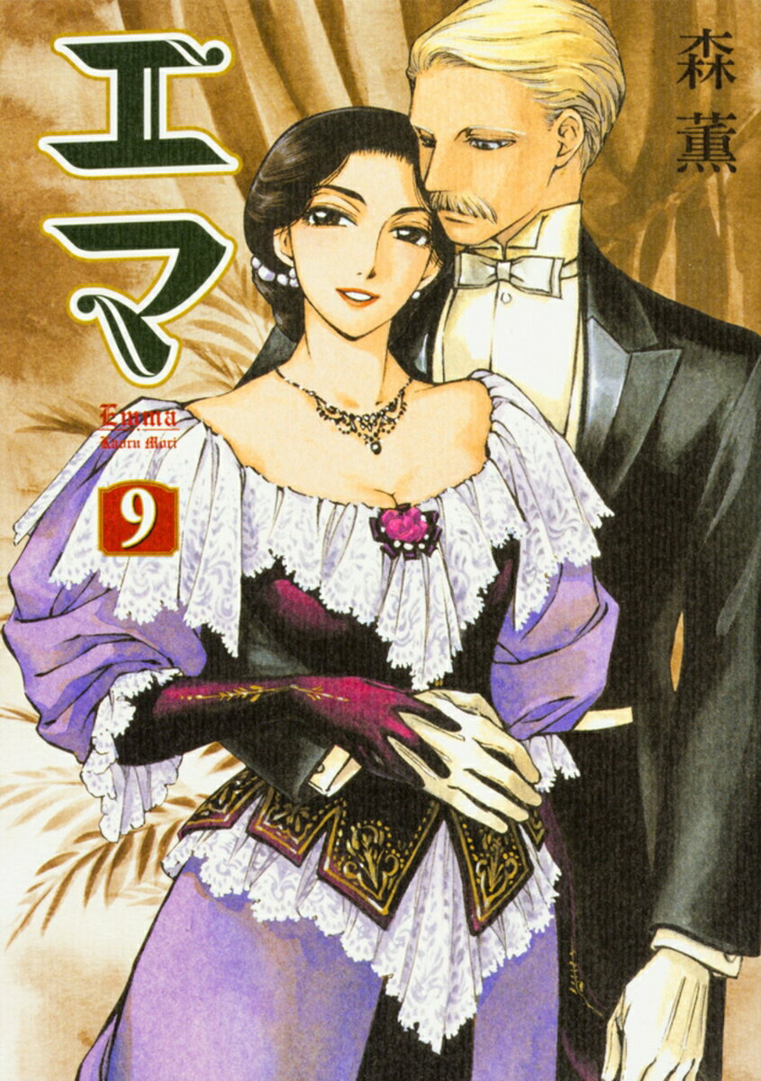エマ　9巻