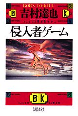 侵入者ゲーム