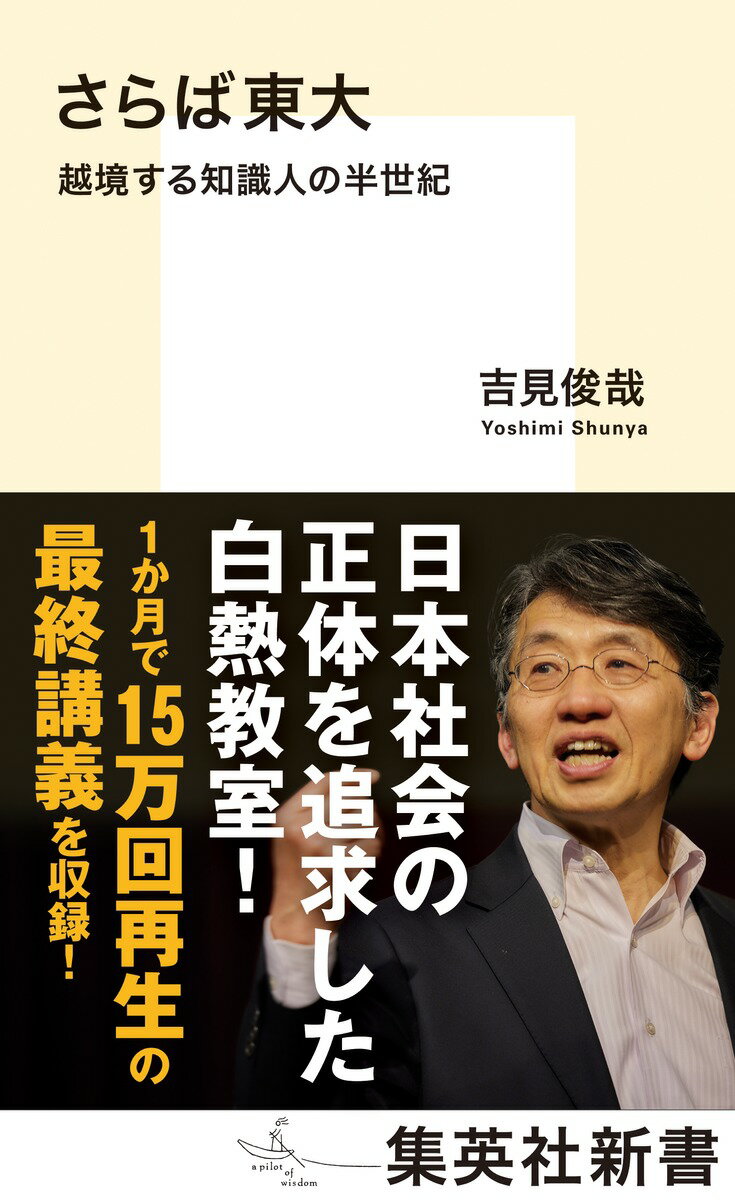 さらば東大 越境する知識人の半世紀